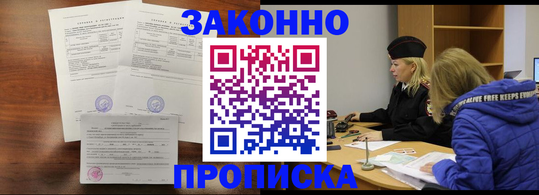 прописка законно в Снежинске